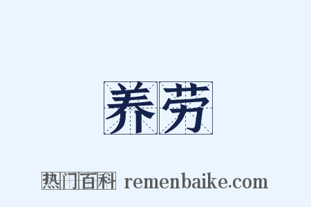 养劳是什么意思的图片